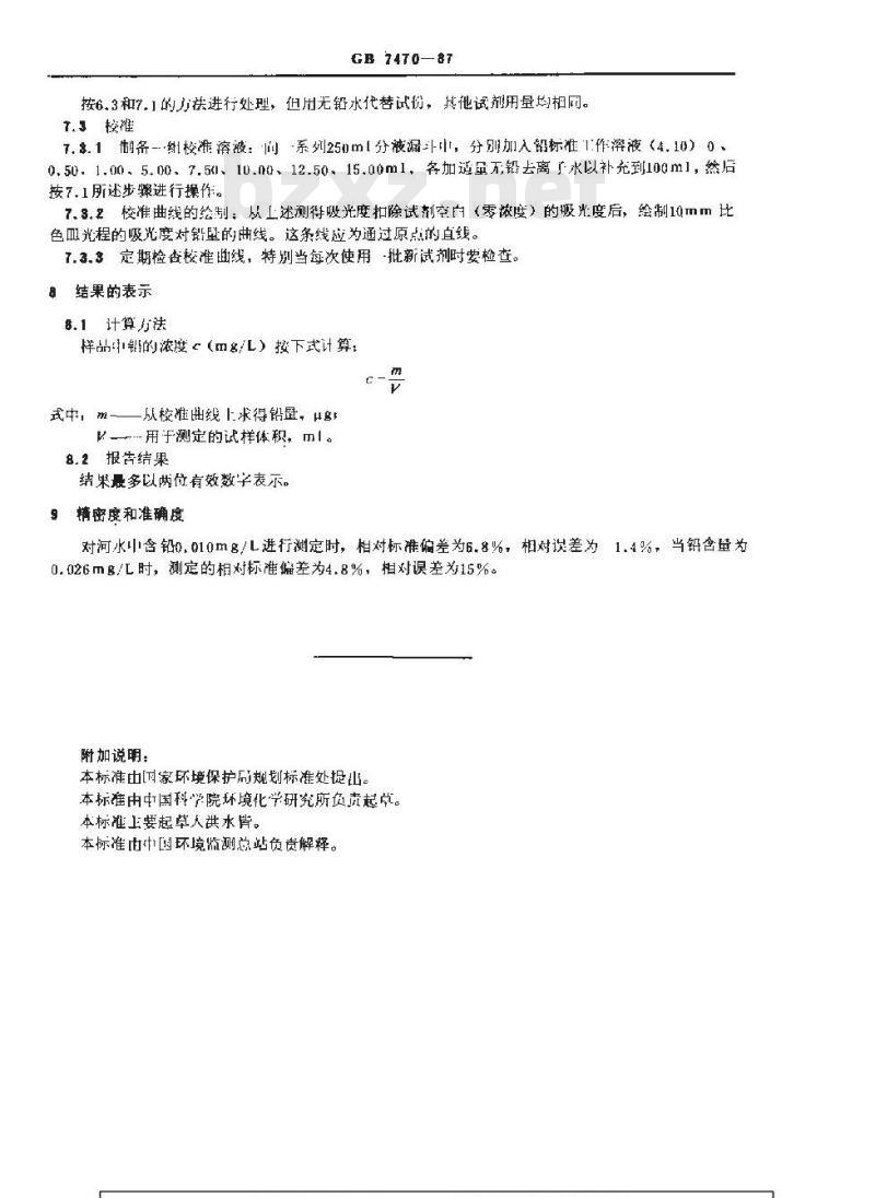GB 7470-1987 水质 铅的测定 双硫腙分光光度法