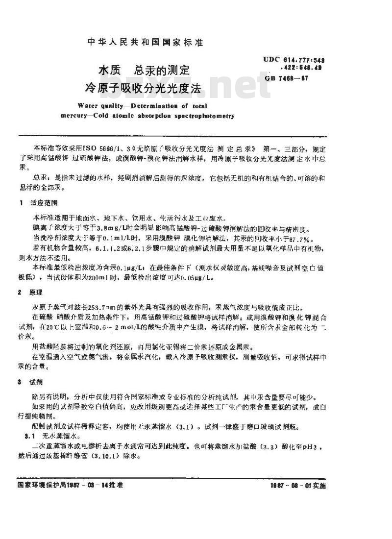 GB/T 7468-1987 水质 总汞的测定 冷原子吸收分光光度法