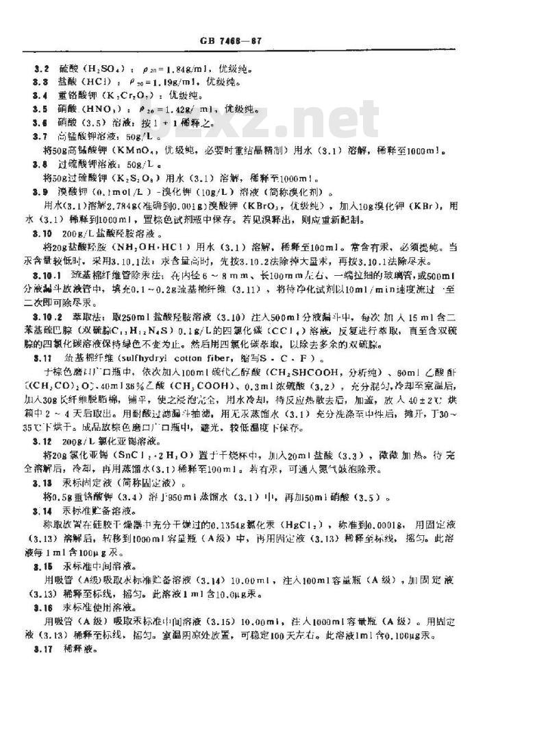 GB/T 7468-1987 水质 总汞的测定 冷原子吸收分光光度法