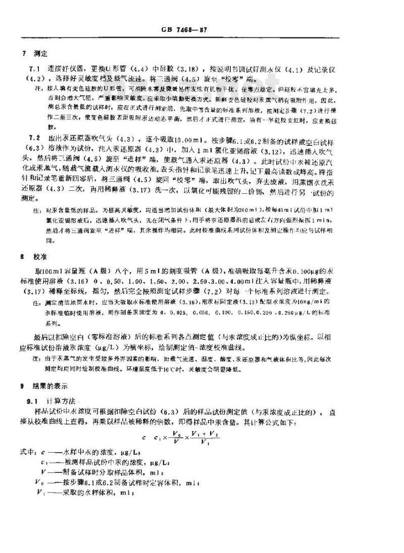 GB/T 7468-1987 水质 总汞的测定 冷原子吸收分光光度法