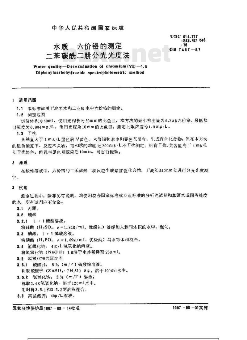 GB 7467-1987 水质 六价铬的测定 二苯碳酰二肼分光光度法