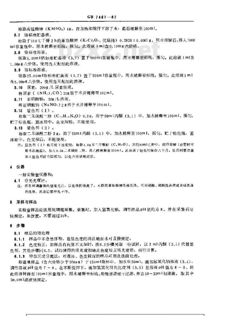 GB 7467-1987 水质 六价铬的测定 二苯碳酰二肼分光光度法