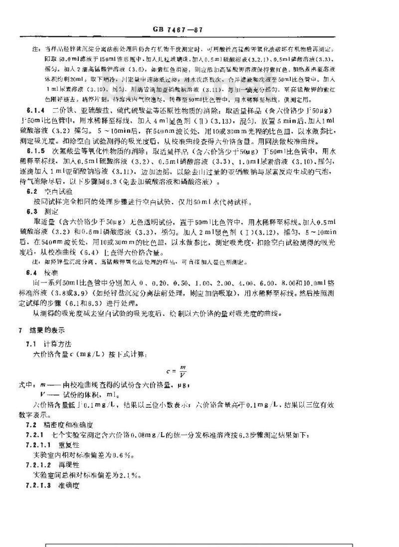 GB 7467-1987 水质 六价铬的测定 二苯碳酰二肼分光光度法