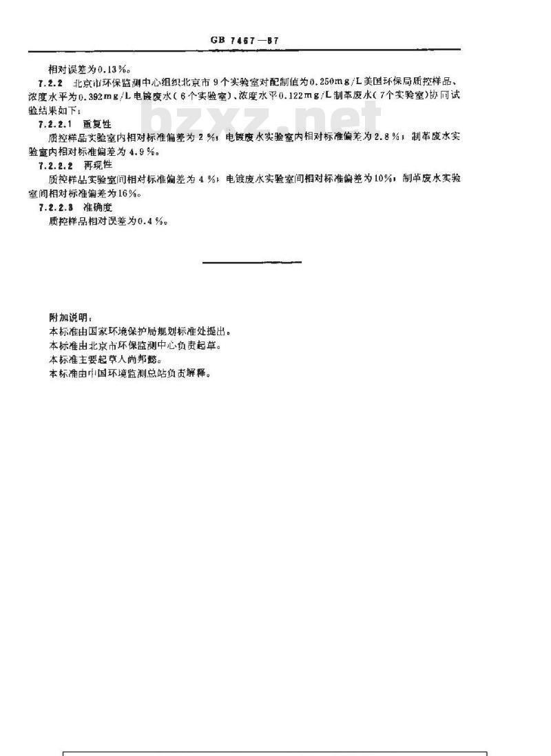 GB 7467-1987 水质 六价铬的测定 二苯碳酰二肼分光光度法
