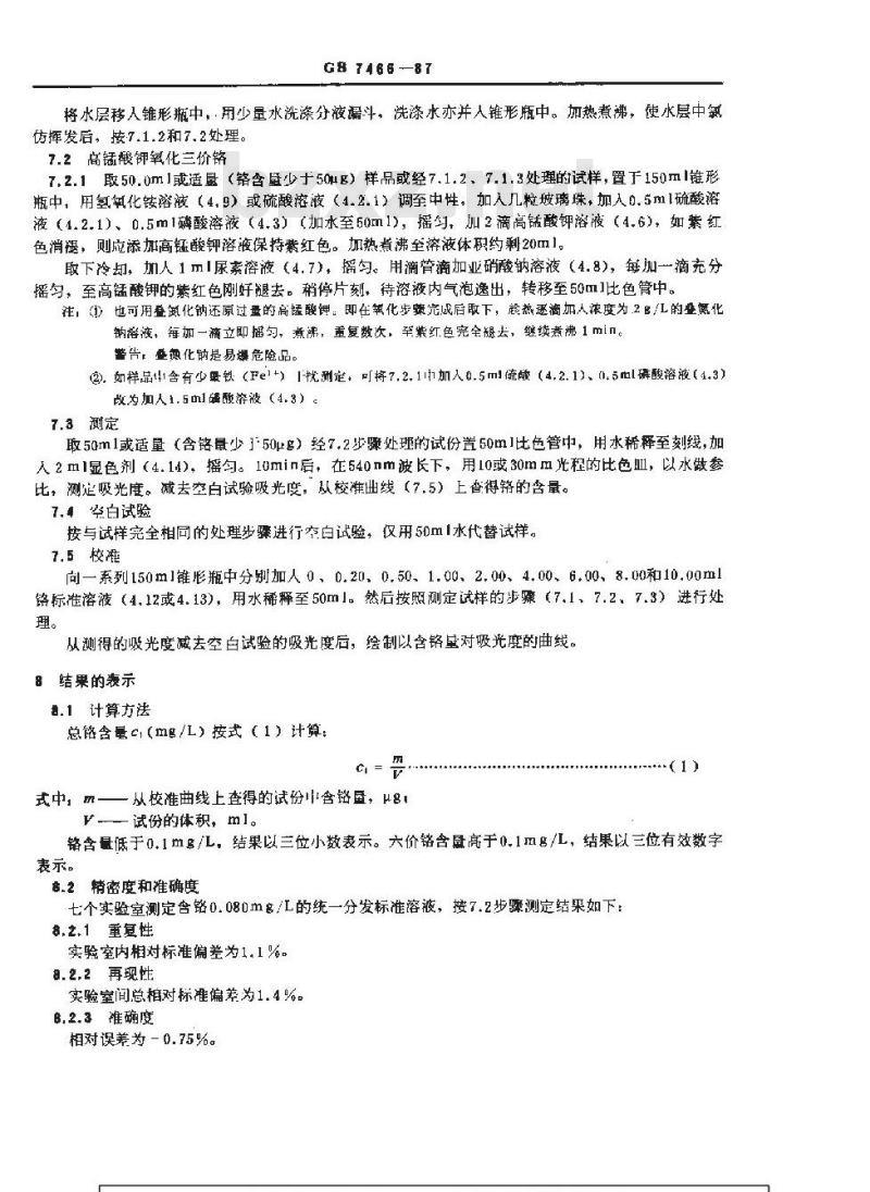 GB 7466-1987 水质 总铬的测定