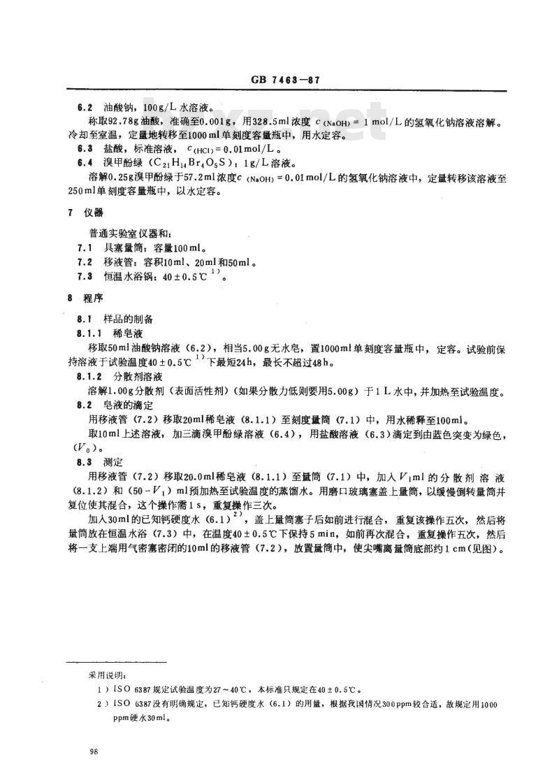 GB 7463-1987 表面活性剂 钙皂分散力的测定 酸量滴定法(改进Schoenfeldt法)