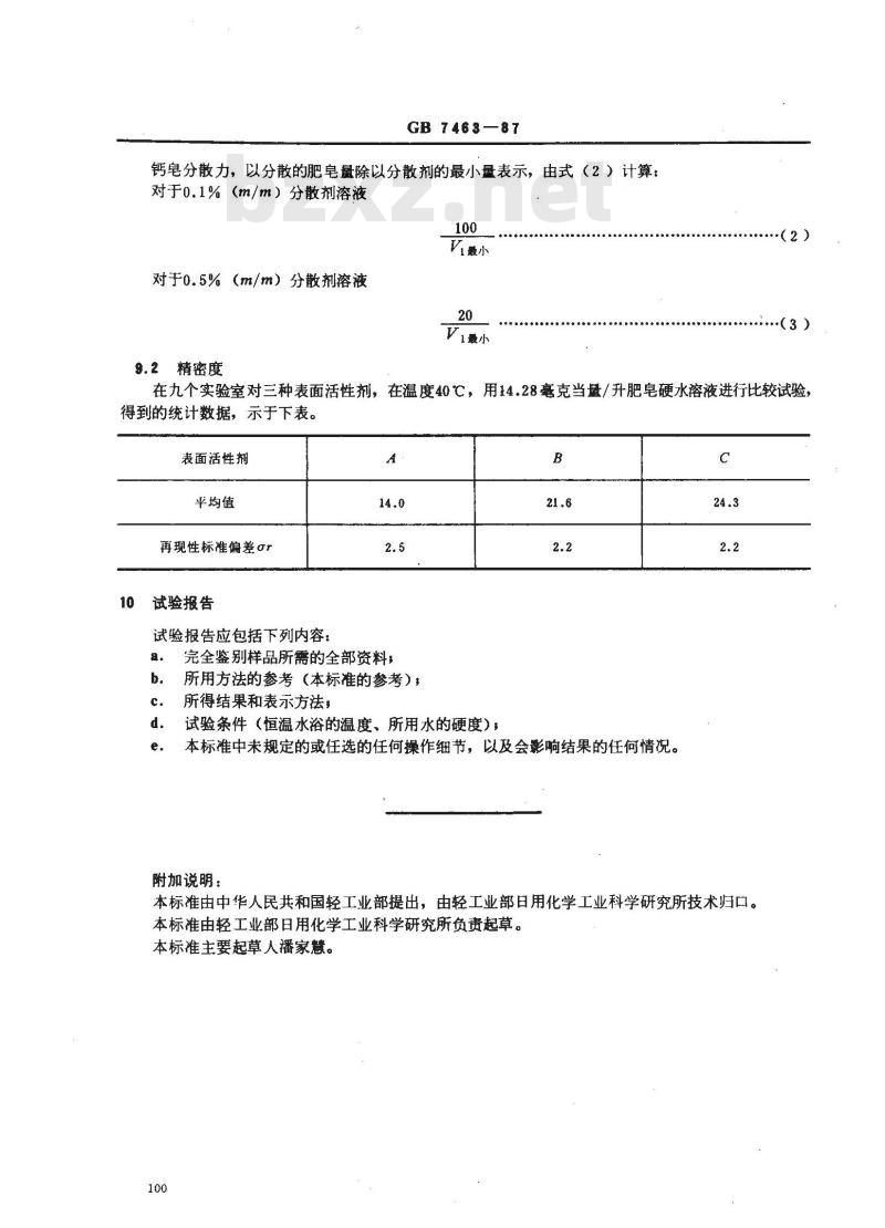 GB 7463-1987 表面活性剂 钙皂分散力的测定 酸量滴定法(改进Schoenfeldt法)