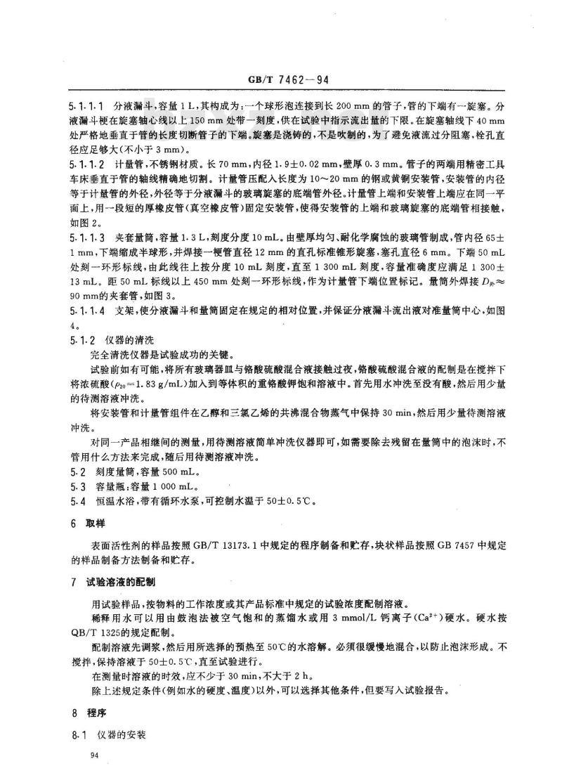 GB/T 7462-1994 表面活性剂 发泡力的测定 改进Ross-Miles法