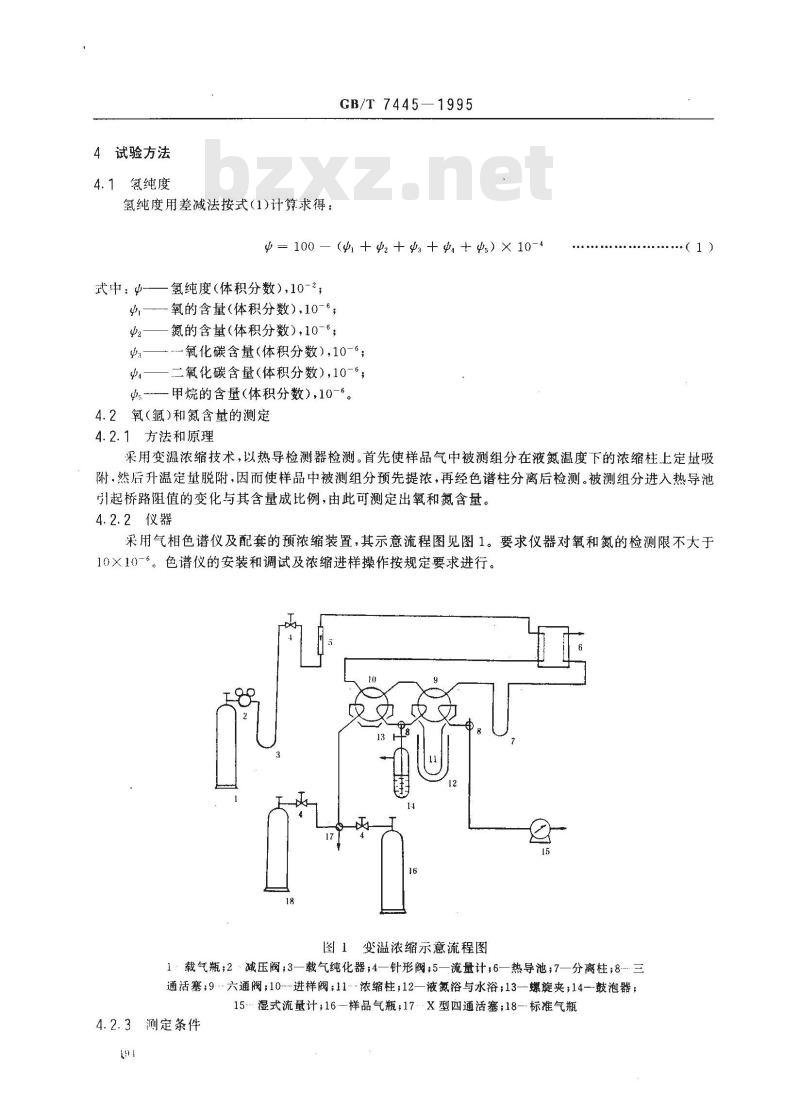 GB/T 7445-1995 纯氢、高纯氢和超纯氢