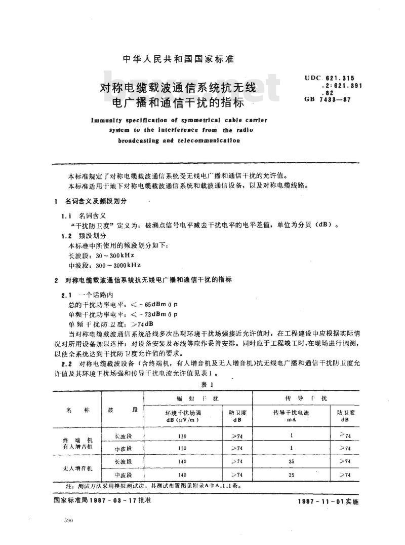 GB/T 7433-1987 对称电缆载波通信系统抗无线电广播和通信干扰的指标