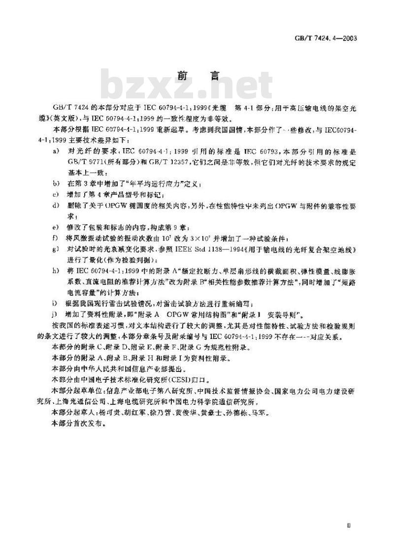 GB/T 7424.4-2003 光缆 第4-1部分：分规范 光纤复合架空地线