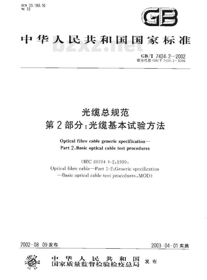 GB/T 7424.2-2002 光缆总规范 第2部分：光缆基本试验方法
