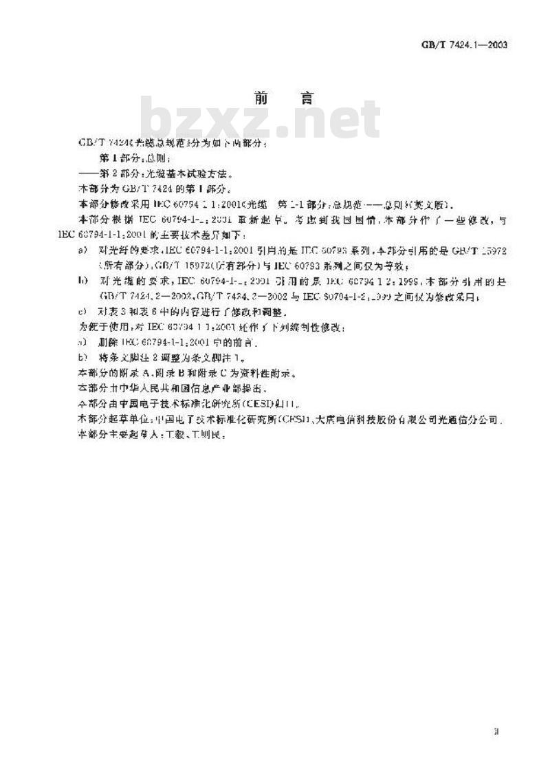 GB/T 7424.1-2003 光缆总规范 第1部分：总则