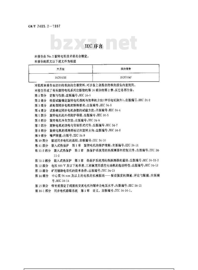 GB/T 7409.2-1997 同步电机励磁系统 电力系统研究用模型
