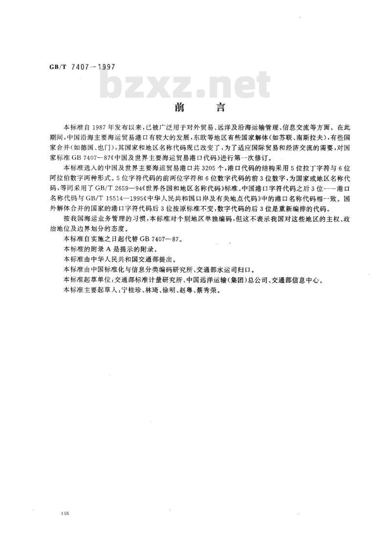 GB/T 7407-1997 中国及世界主要海运贸易港口代码
