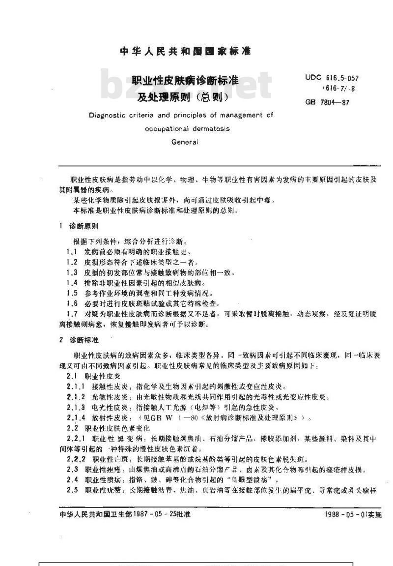 GB 7804-1987 职业性皮肤病诊断标准及处理原则 总则