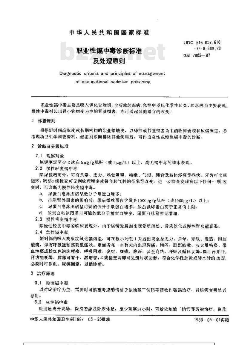 GB 7803-1987 职业性镉中毒诊断标准及处理原则