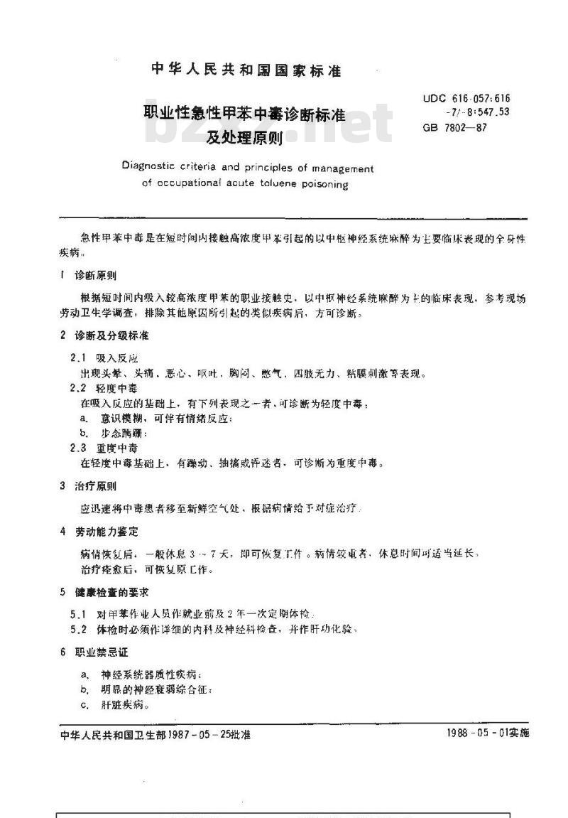 GB 7802-1987 职业性急性甲苯中毒诊断标准及处理原则