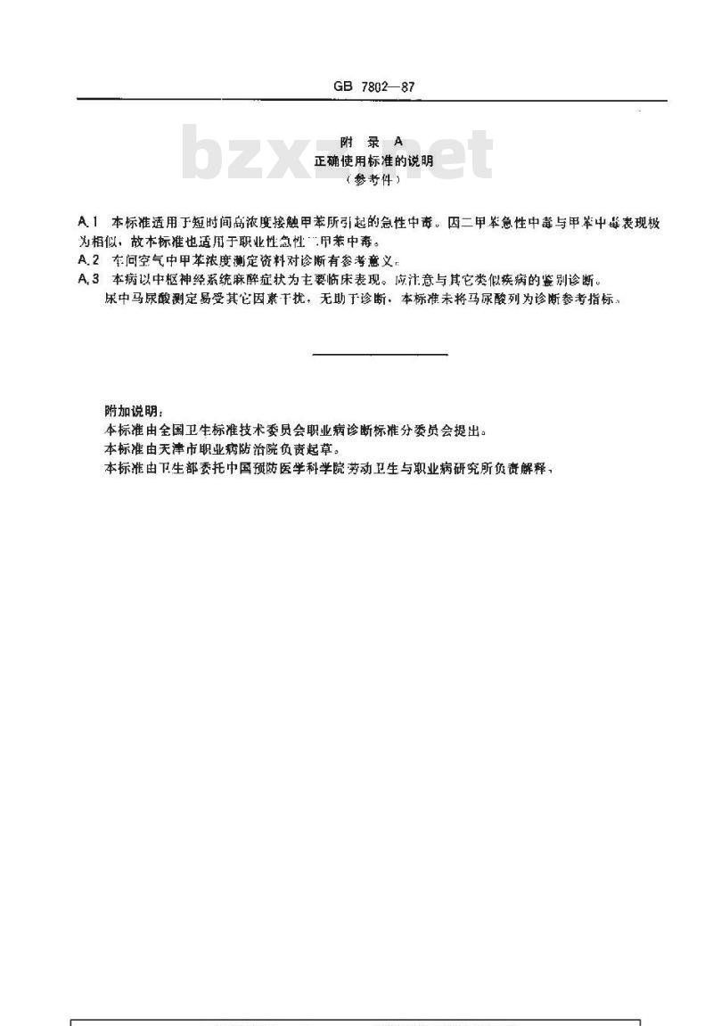 GB 7802-1987 职业性急性甲苯中毒诊断标准及处理原则