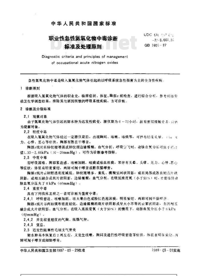 GB 7801-1987 职业性急性氮氧化物中毒诊断标准及处理原则