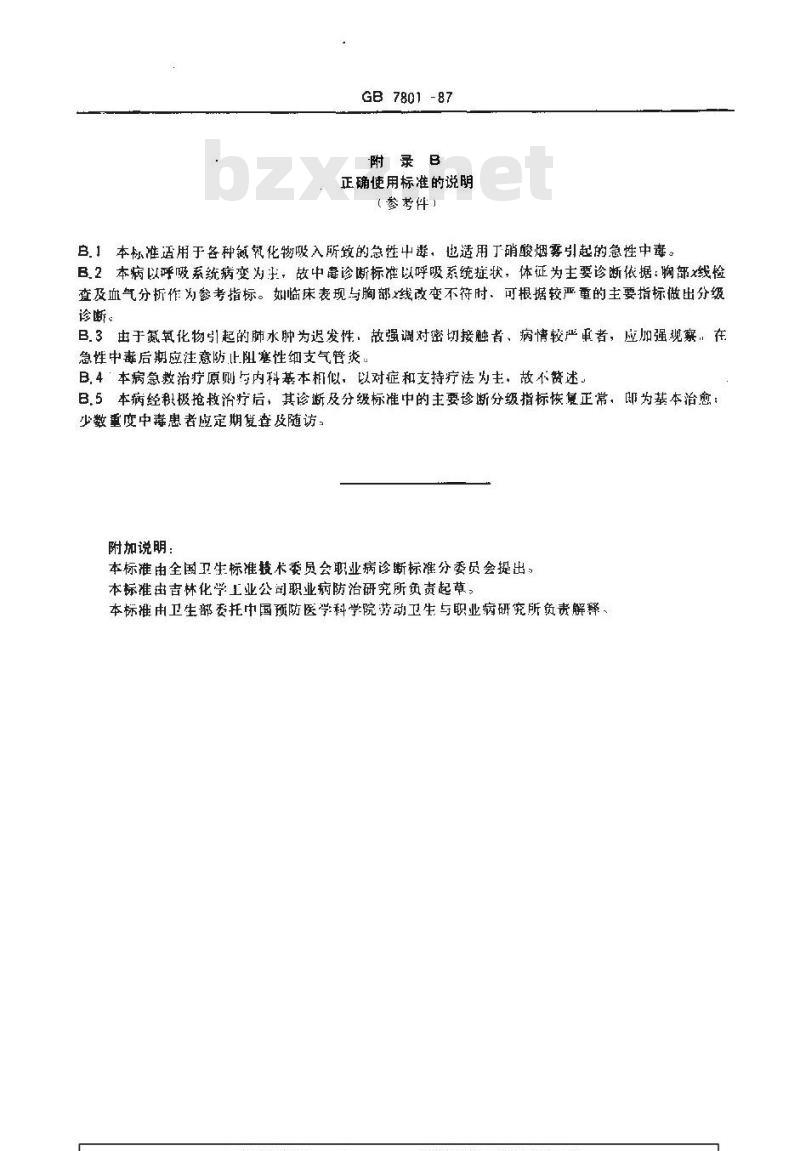 GB 7801-1987 职业性急性氮氧化物中毒诊断标准及处理原则