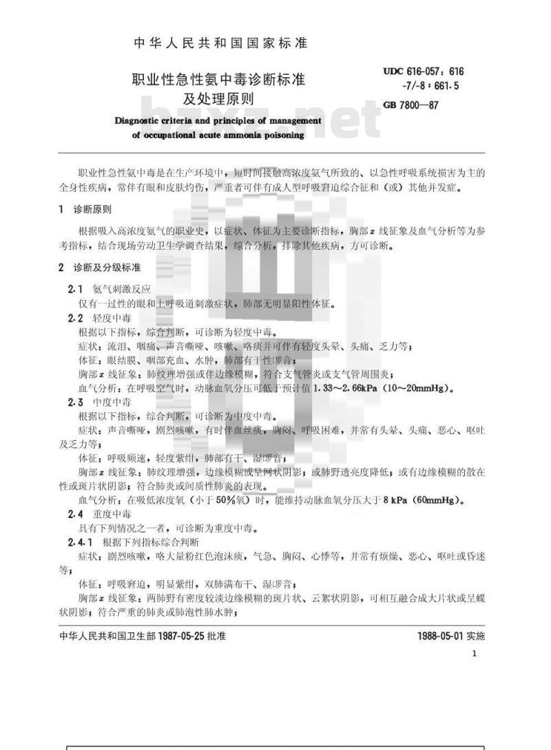 GB 7800-1987 职业性急性氨中毒诊断标准及处理原则