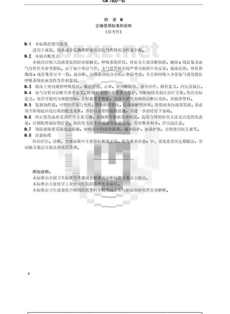 GB 7800-1987 职业性急性氨中毒诊断标准及处理原则