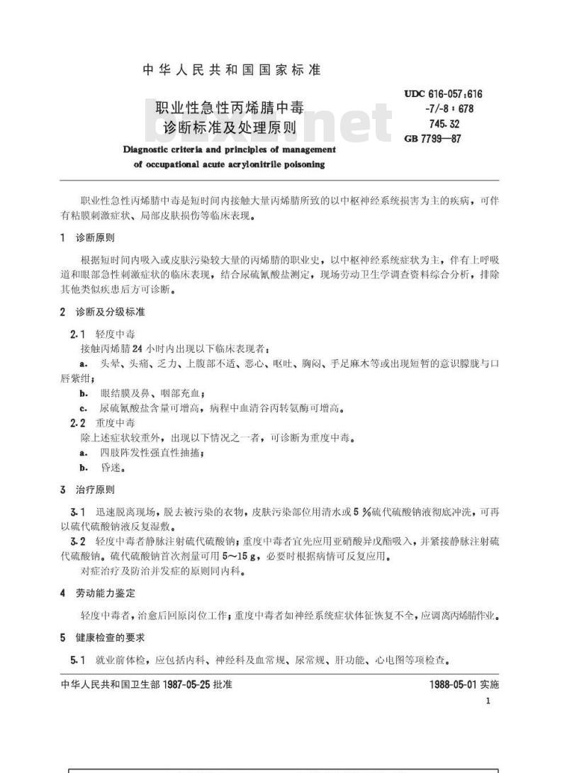 GB 7799-1987 职业性急性丙烯晴中毒诊断标准及处理原则