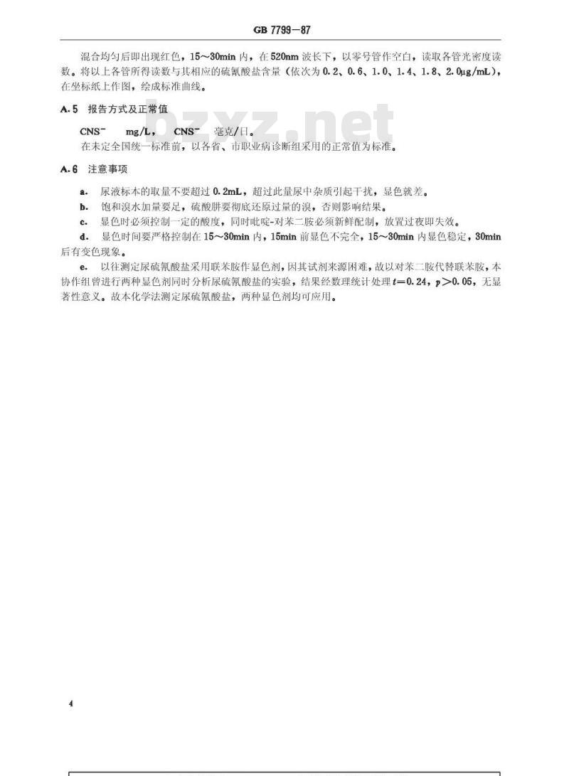 GB 7799-1987 职业性急性丙烯晴中毒诊断标准及处理原则