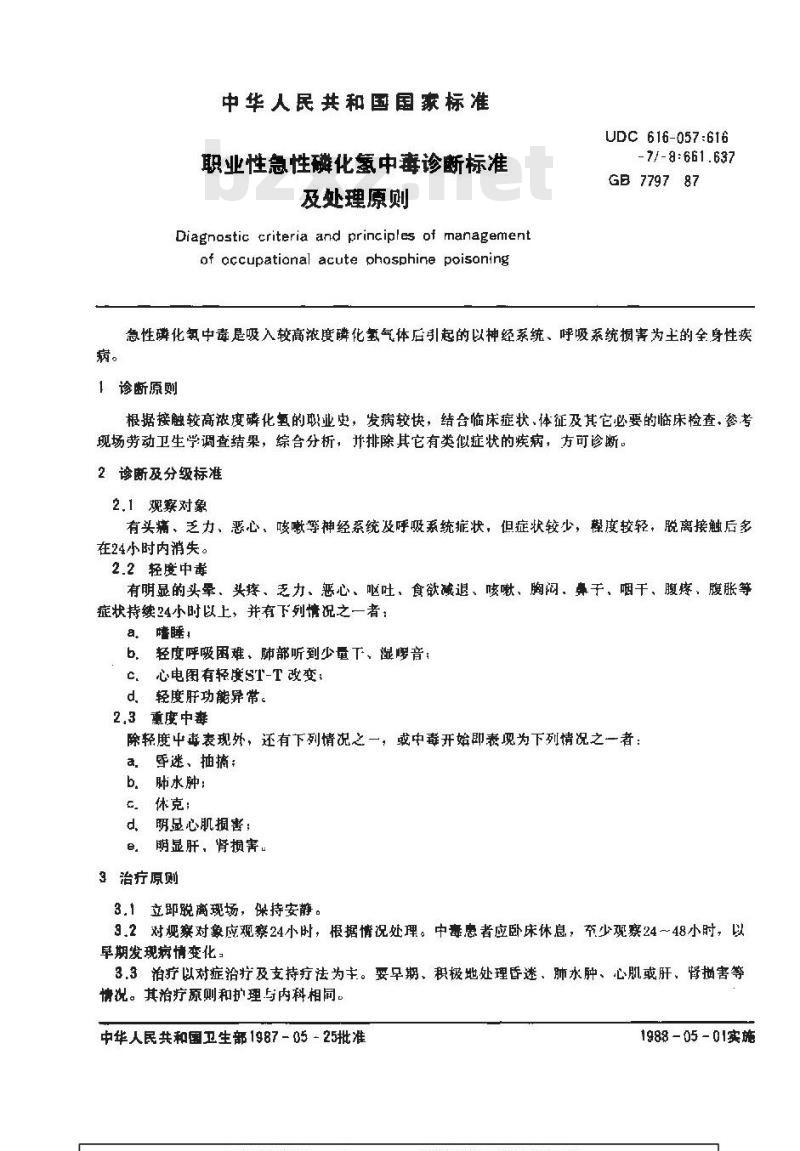 GB 7797-1987 职业性急性磷化氢中毒诊断标准及处理原则