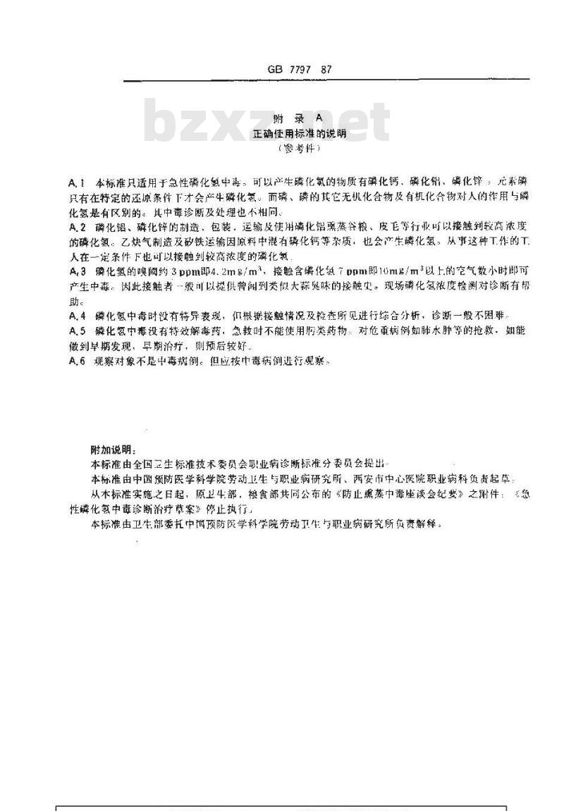 GB 7797-1987 职业性急性磷化氢中毒诊断标准及处理原则