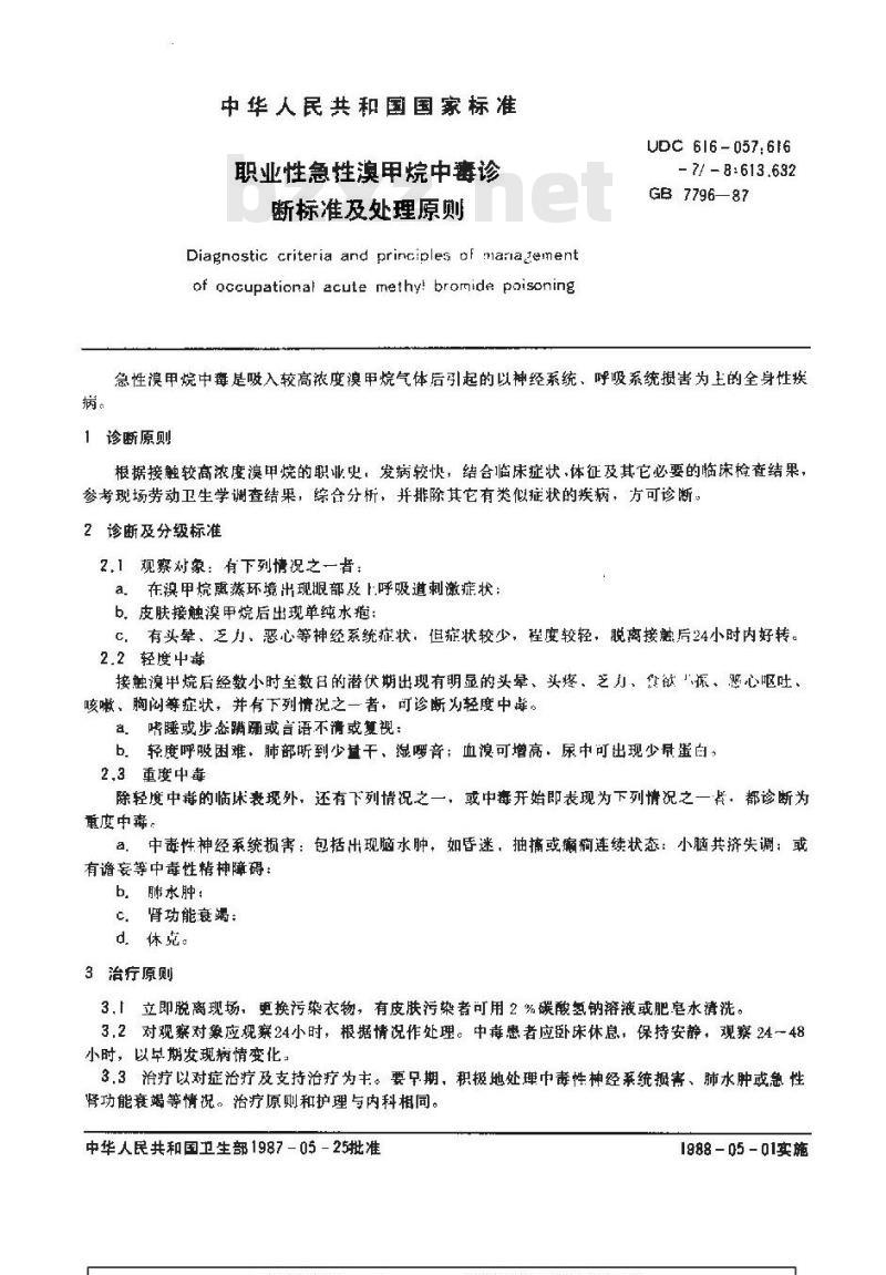GB 7796-1987 职业性急性溴甲烷中毒诊断标准及处理原则