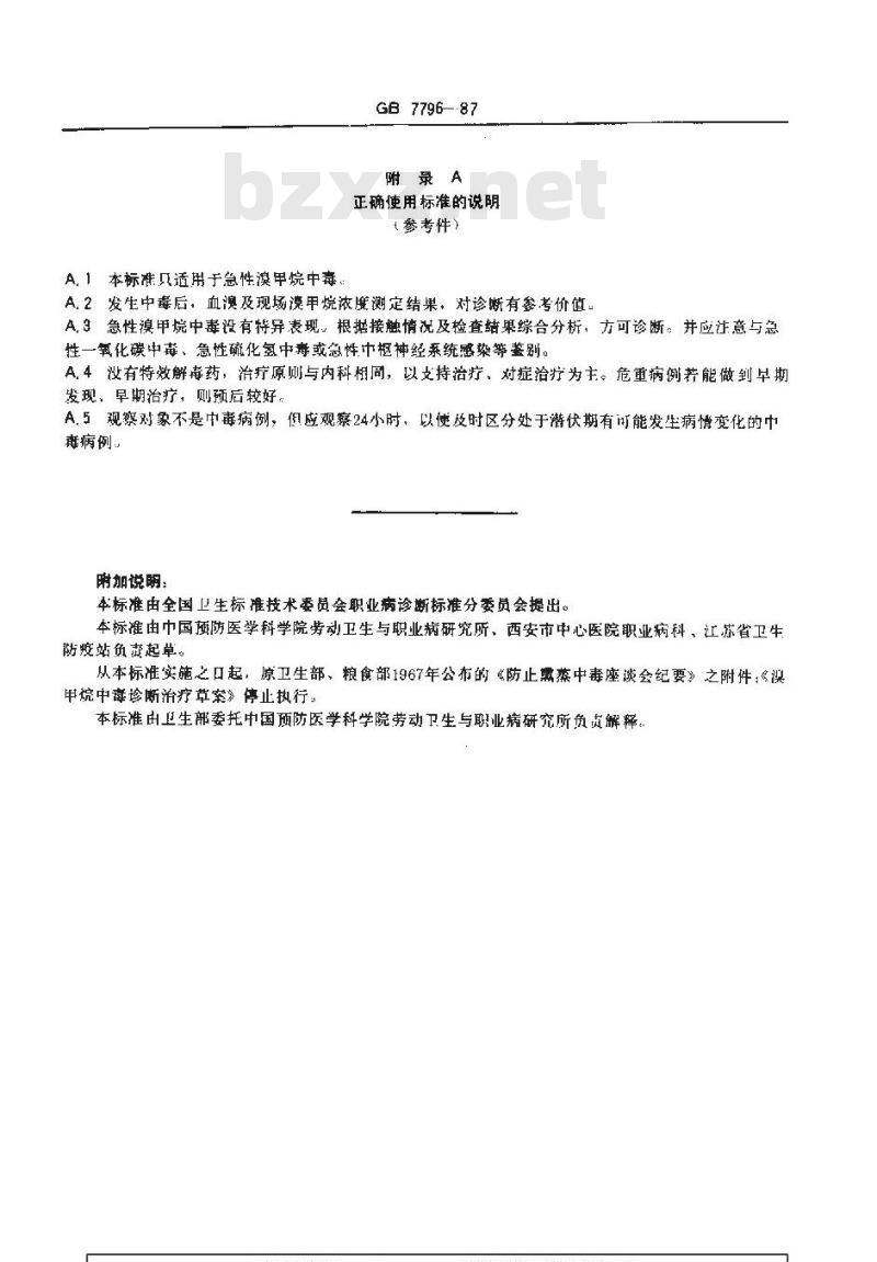 GB 7796-1987 职业性急性溴甲烷中毒诊断标准及处理原则
