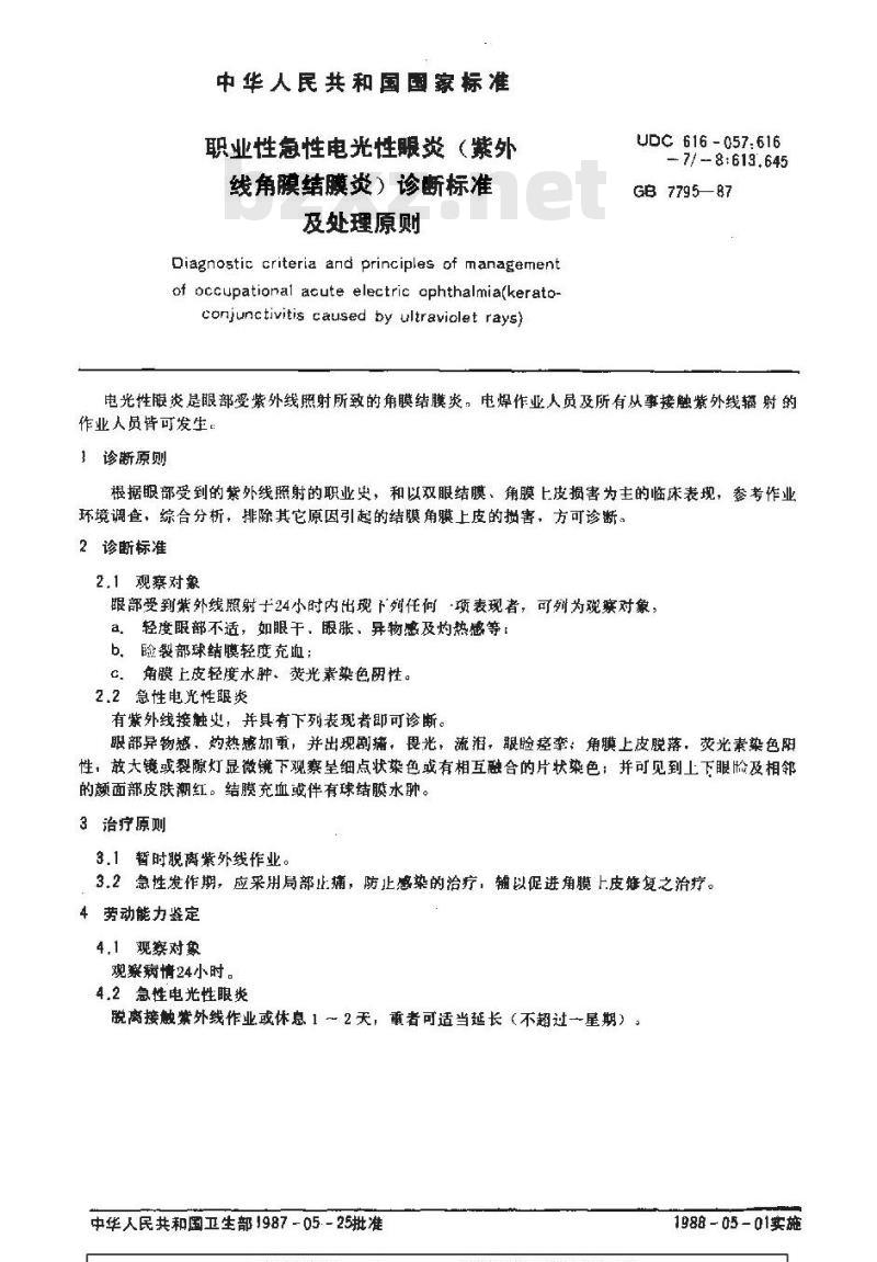 GB 7795-1987 职业性急性电光性眼炎(紫外线角膜结膜炎)诊断标准及处理原则