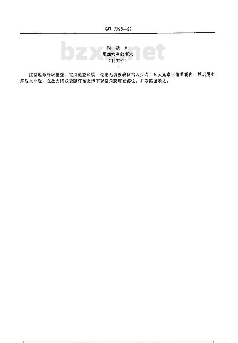 GB 7795-1987 职业性急性电光性眼炎(紫外线角膜结膜炎)诊断标准及处理原则