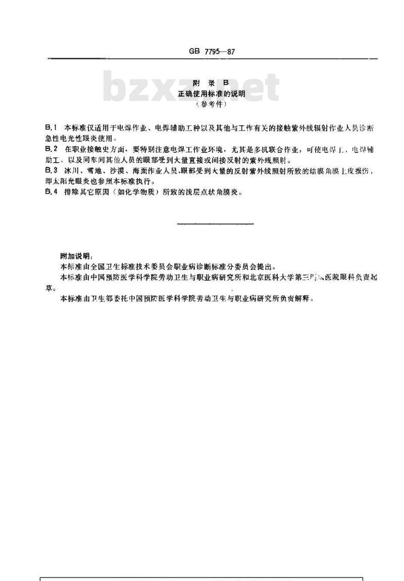 GB 7795-1987 职业性急性电光性眼炎(紫外线角膜结膜炎)诊断标准及处理原则