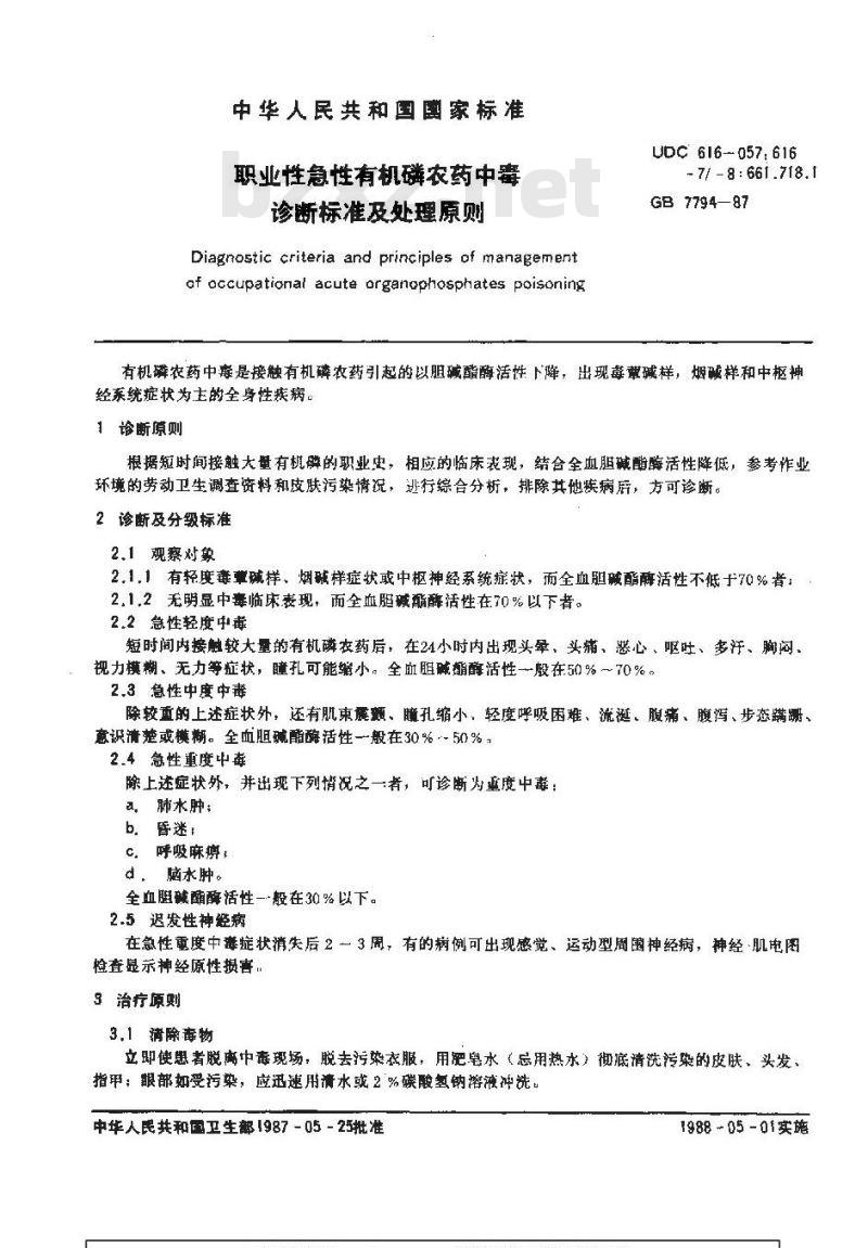 GB 7794-1987 职业性急性有机磷农药中毒诊断标准及处理原则