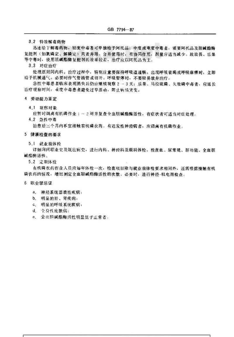 GB 7794-1987 职业性急性有机磷农药中毒诊断标准及处理原则