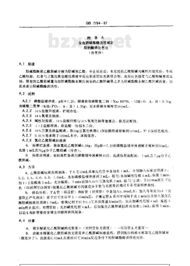 GB 7794-1987 职业性急性有机磷农药中毒诊断标准及处理原则