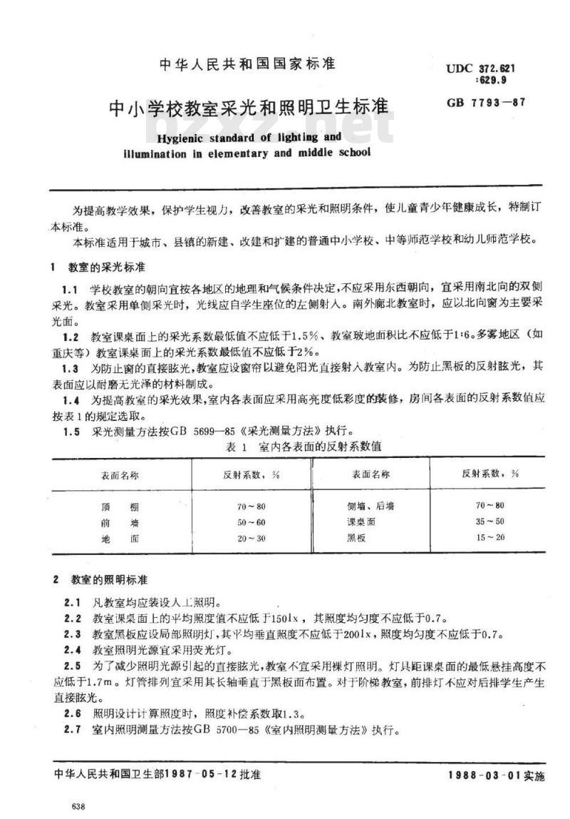 GB 7793-1987 中小学校教室采光和照明卫生标准