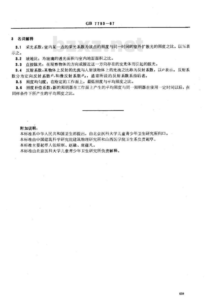 GB 7793-1987 中小学校教室采光和照明卫生标准