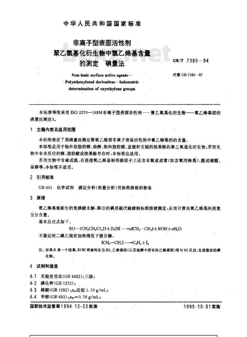 GB/T 7385-1994 非离子型表面活性剂 聚乙氧基化衍生物中氧乙烯基含量的测定 碘量法