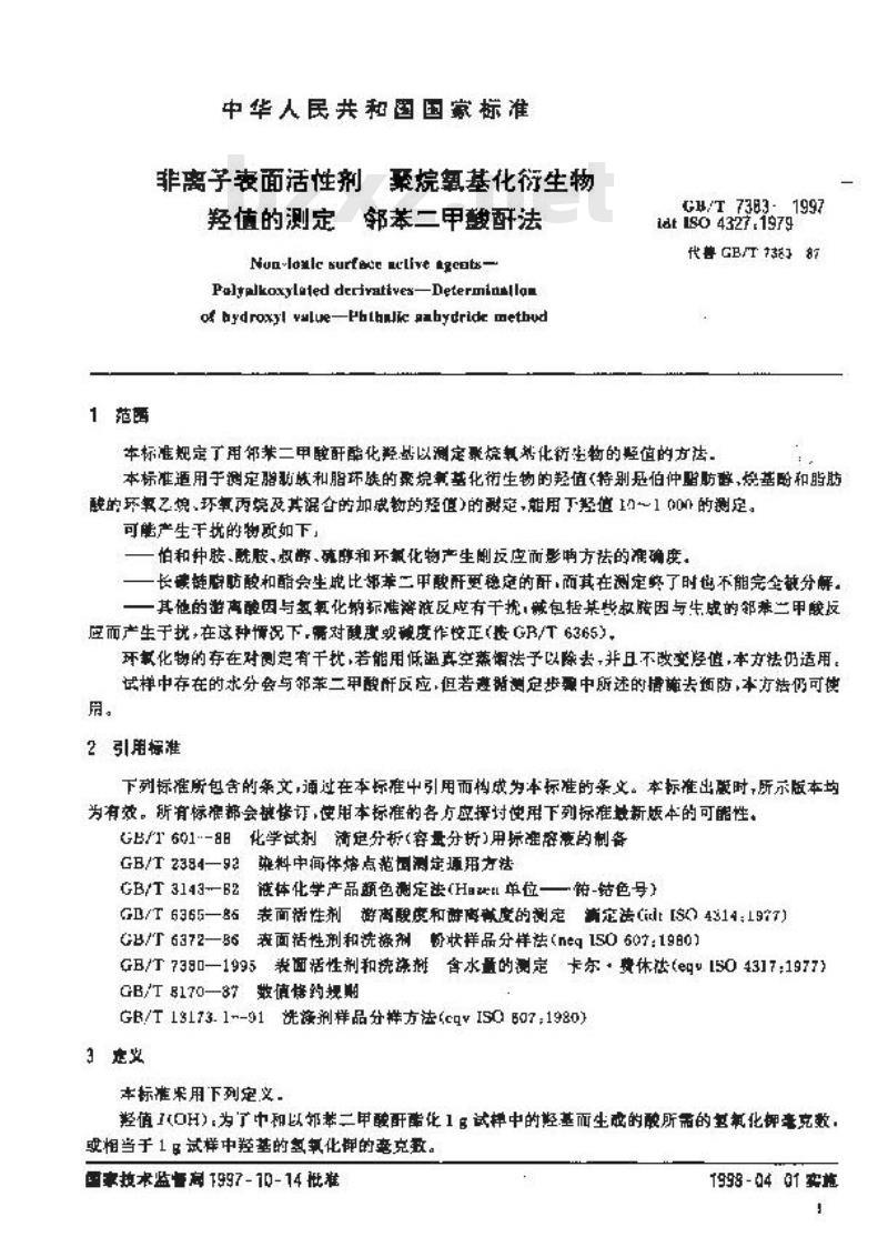 GB/T 7383-1997 非离子表面活性剂 聚烷氧基化衍生物 羟值的测定 邻苯二甲酸酐法