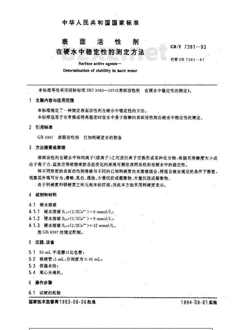 GB/T 7381-1993 表面活性剂在硬水中稳定性的测定方法