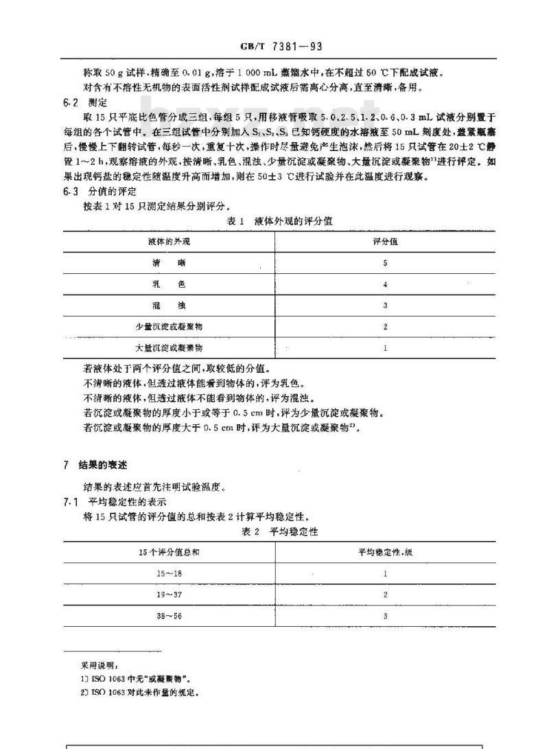 GB/T 7381-1993 表面活性剂在硬水中稳定性的测定方法