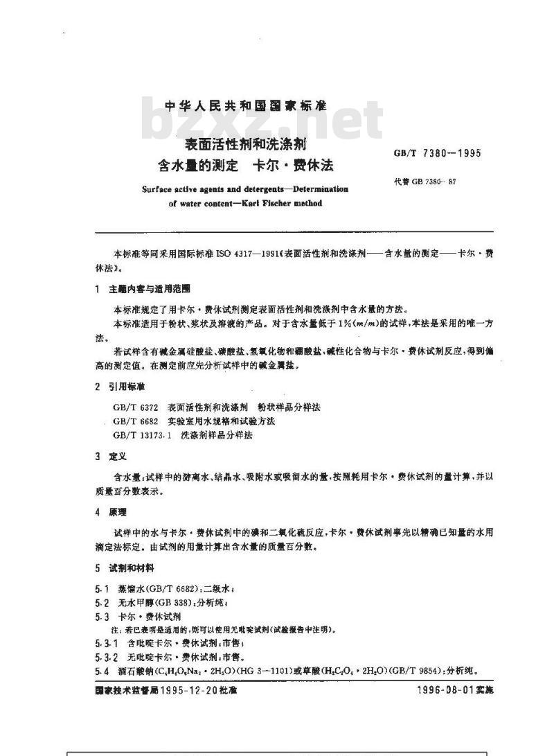 GB/T 7380-1995 表面活性剂和洗涤剂 含水量的测定 卡尔.费休法