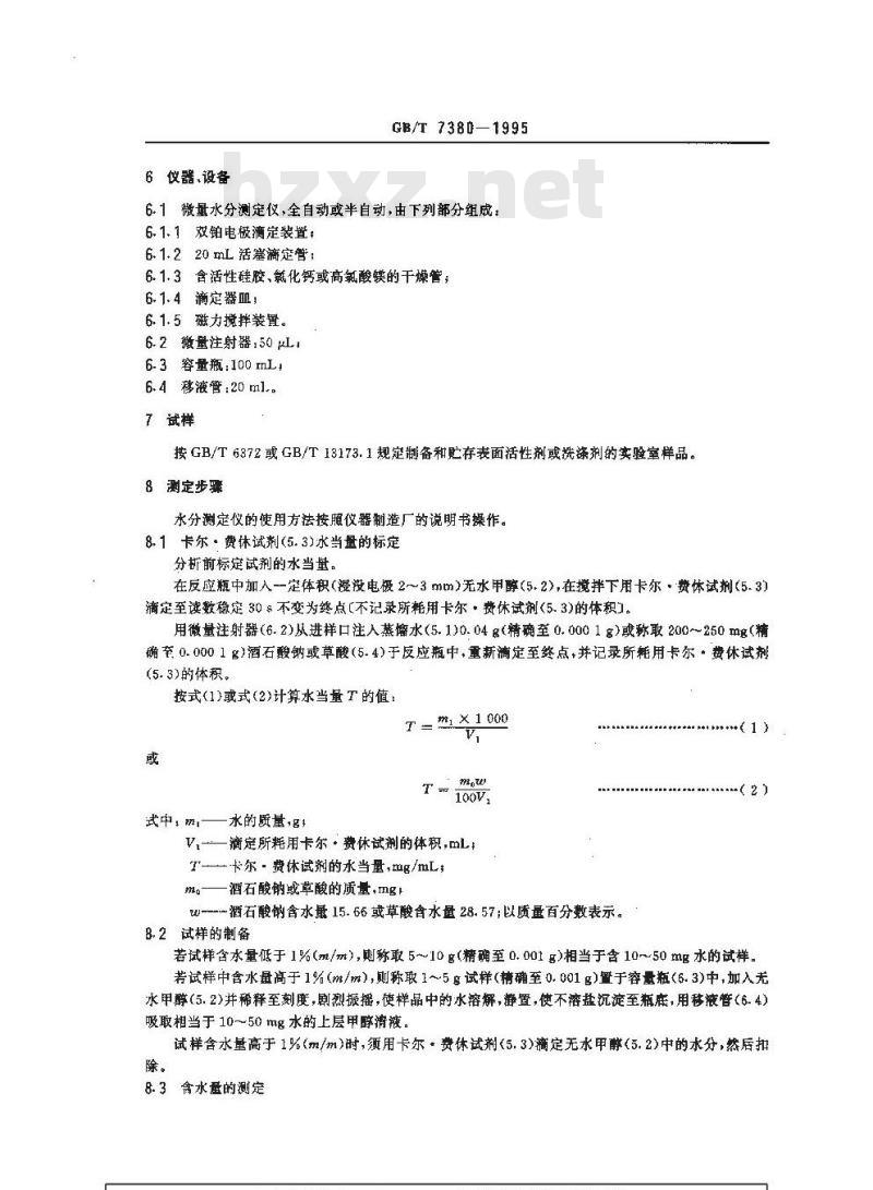 GB/T 7380-1995 表面活性剂和洗涤剂 含水量的测定 卡尔.费休法