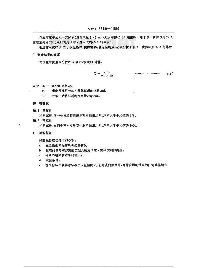 GB/T 7380-1995 表面活性剂和洗涤剂 含水量的测定 卡尔.费休法