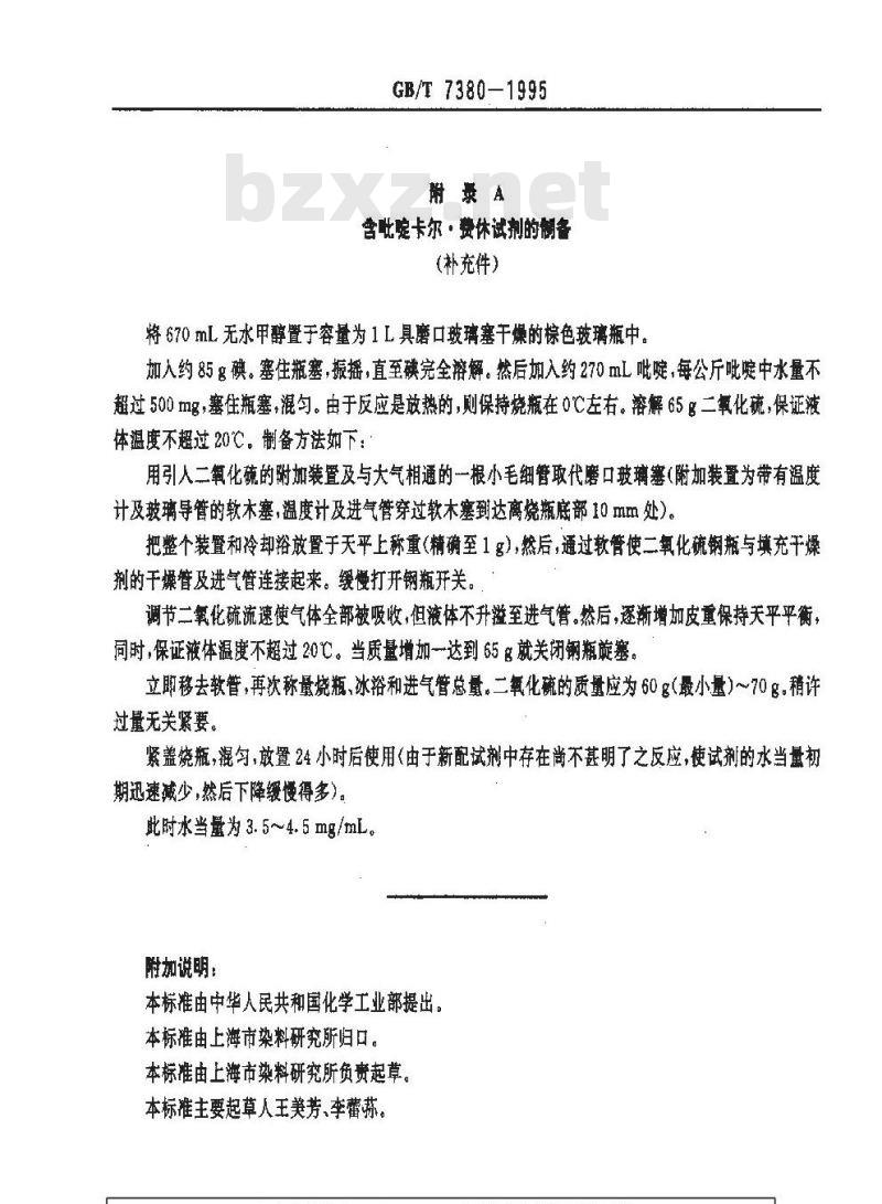 GB/T 7380-1995 表面活性剂和洗涤剂 含水量的测定 卡尔.费休法