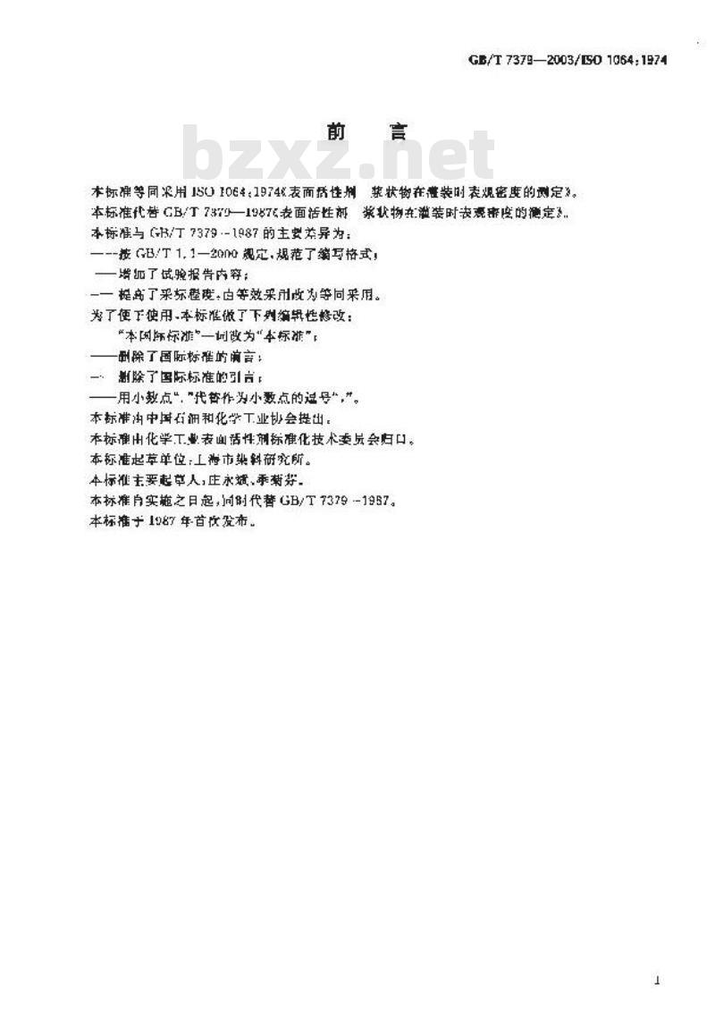 GB/T 7379-2003 表面活性剂 浆状物在灌装时表观密度的测定